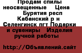 Продам спилы неосвещенные  › Цена ­ 700 - Бурятия респ., Кабанский р-н, Селенгинск пгт Подарки и сувениры » Изделия ручной работы   